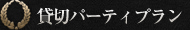 貸切パーティープラン