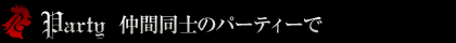 PARTY 仲間同士のパーティーで