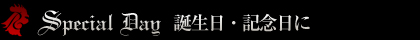 SPECIAL DAY 誕生日・記念日に