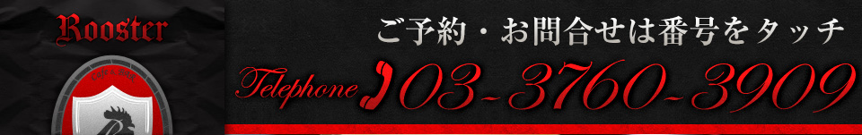 ご予約・お問い合わせは03-3760-3909まで