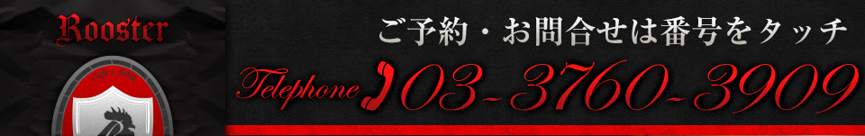 ご予約・お問い合わせは03-3760-3909まで